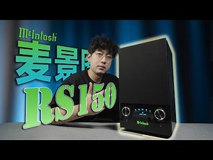大概是万元最强蓝牙音响之一的：麦景图 RS150，但可惜…… Mclntosh RS150
