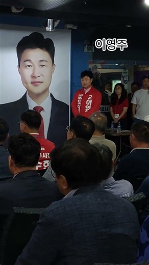 "맡겨보니 확실하다 !!" 변함없는 진심, 검증된 실력! 역시 이영주입니다 !!이영주 경기도의원 후보 양주시 광사동 선거사무소 개소식