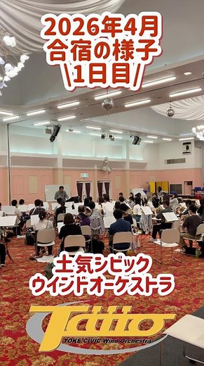 【土気シビックVlog】2026.4 合宿の様子1日目 #吹奏楽 #土気シビック #concertband #windband