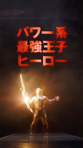 💪パワー系最強王子ヒーロー覚醒💪『マスターズ・オブ・ユニバース』＜予告（最強王子編）＞6月5日（金）全国の映画館で公開