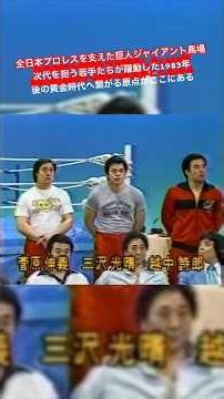 Giant Baba: The Pillar of All Japan Pro Wrestling—1983, a Year of Rising Stars and the Origins of...