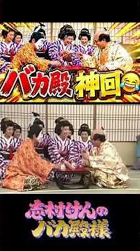 続・バカ殿神回#志村けん #加藤茶 #ドリフ#ザドリフターズ#昭和お笑い#全員集合#お笑い#爆笑#コント#懐かし動画#いかりや長介