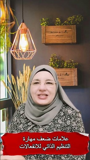 علامات ضعف مهارة التنظيم الذاتي للانفعالات | فرط الحركة وتشتت الانتباه | ADHD