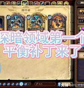 深暗领域第一个平衡补丁要来了结合环境预测一下#炉石攻略# #炉石传说# #网易大神#