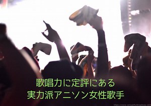 歌唱力に定評にある実力派アニソン女性歌手５選