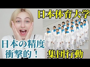 【海外の反応】初めて日本体育大学集団行動を見たっ！