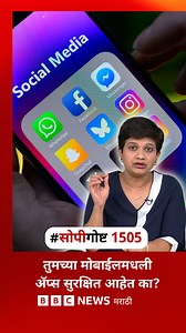 27K views · 690 reactions | तुमच्या फोनमध्ये अ‍ॅप्स डाऊनलोड करताना प्रायव्हसी आणि सिक्युरिटीबद्दल काय काळजी घ्याल? #Apps #Priavcy | BBC News Marathi | Facebook