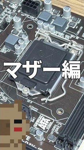 【自作PC】 これをやるとPCが壊れる！Part.4 マザーボード ソケット編 #Shorts