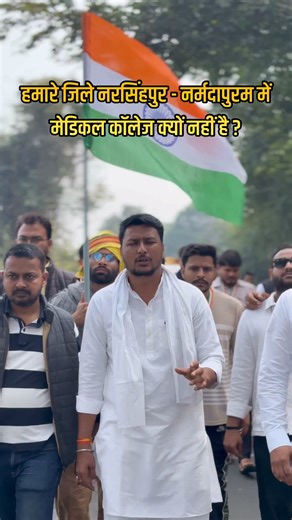 नरसिंहपुर और नर्मदापुरम, पिछले 20 सालों से भाजपा का शासन, लेकिन आज तक एक भी मेडिकल कॉलेज नहीं। जन चेतना यात्रा के माध्यम से मांग है कि इन जिलों को तुरंत मेडिकल कॉलेज मिले और सरकार अपना दोहरा चरित्र बंद करे। #जनचेतना_पदयात्रा #aashutoshchouksey #choukseyforchange #narsinghpur #narmadapuram | Aashutosh Chouksey