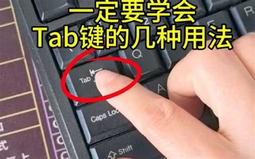 学电脑一定要会Tab键的几种用法