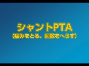 シャントPTA について（痛みをとる、回数をへらす）