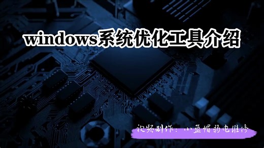 windows系统优化工具介绍