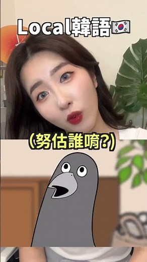 不要模仿韓國網慢的鴿子...努估誰唷？#shorts
