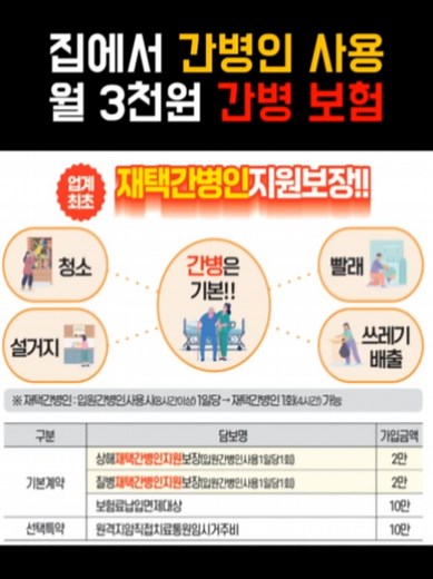 재택 간병인보험 최초 출시! 가입 방법 안내