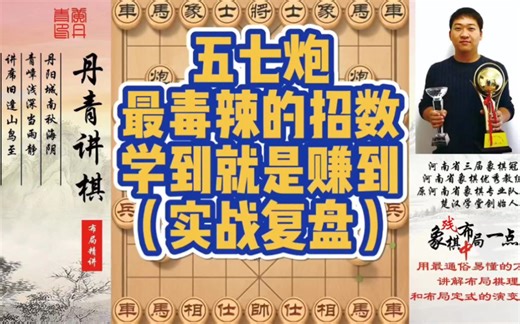 五七炮最毒辣的招数，学到就是赚到（实战复盘）！如何快速提升象棋水平系统学棋？如何学习布局，中局，残局？少走弯路，真心教棋，带你上业九，不上业九不罢休！