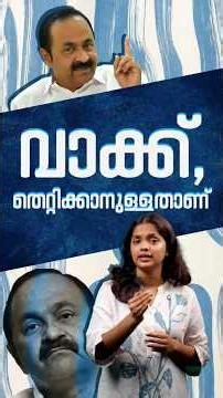 വാക്ക്, തെറ്റിക്കാനുള്ളതാണ് #vdsatheesan #udf