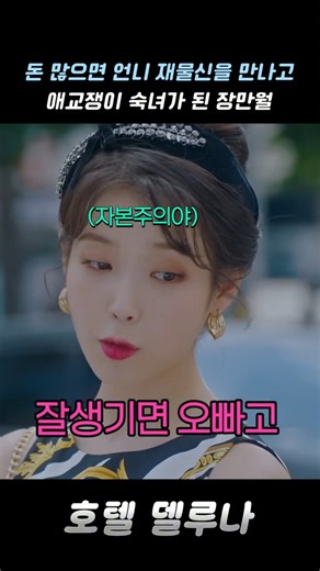 자본주의 장만월이 재물신을 만나면 생기는 일 #호텔델루나