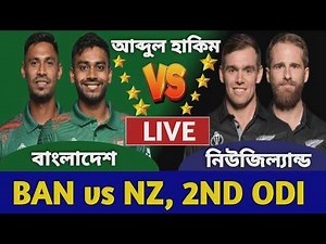 বাংলাদেশ বনাম নিউজিল্যান্ড ২য় ওয়ানডে লাইভ দেখি | Bangladesh vs New Zealand Live 2nd odi Match Ban a