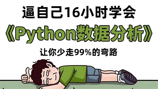 【天花板教程】Python数据分析零基础入门到精通教程 | 【Numpy数据处理】【Pandas数据分析】【matplotlib数据可视化】