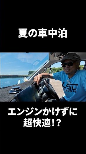 真夏の車内も車中泊も完璧！全車対応おすすめカー用品7選！#夏の車中泊#暑さ対策#釣り車#カー用品#車中泊