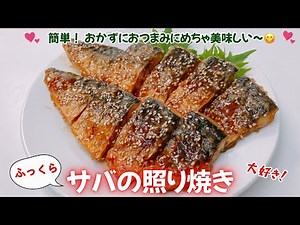 簡単！サバの照り焼きです❣️ふっくら美味しい〜😋 おかずにおつまみに、お弁当のおかずにも良いですね❣️レシピ等詳細は概要欄をご覧下さいませ。