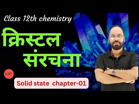 क्रिस्टल संरचना | Solid State | Lec -7 |Chap 1 | 12th Chemistry All Board Exam | By Vikram sir