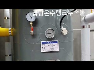 24시간보일러서비스,A/S,관류보일러 큽탕온수탱크 부속품(자막 사용)