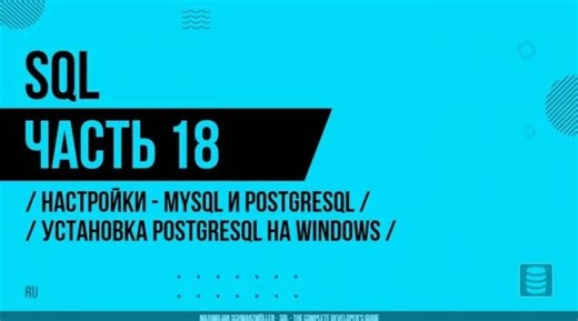 SQL - 018 - Настройки - MySQL и PostgreSQL - Установка PostgreSQL на Windows