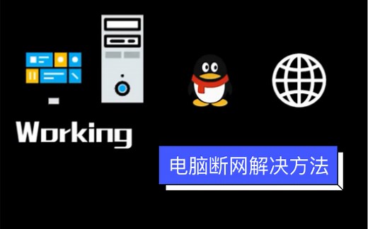 修复电脑断网的5个方法，电脑突然不能上网了怎么办，点赞收藏，遇到断网不慌张，解决断网问题