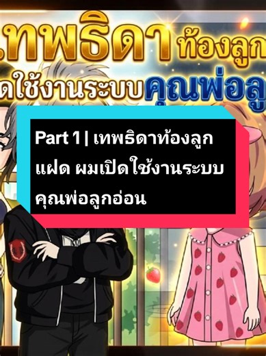 Part 1 | เทพธิดาท้องลูกแฝด ผมเปิดใช้งานระบบคุณพ่อลูกอ่อน cr.แอนิเมชั่นสุดเจ๋ง #tiktok #edit #cartoon #animation #anime