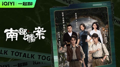张新成X丁禹兮X姜珮瑶X南派三叔一起聊《南部档案》