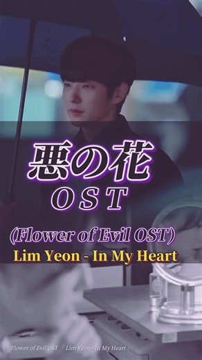 悪の花 OST: In My Heart - 韓国ドラマの感動バラード