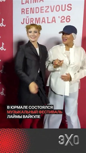 Лайма Вайкуле провела музыкальный фестиваль в Юрмале