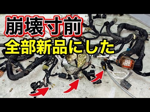 【GDB】ボロボロのエンジンハーネス…全部新品にした結果