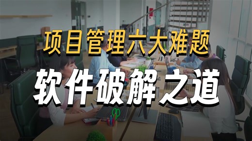 告别项目管理困境：专业软件如何破局六大难题？
