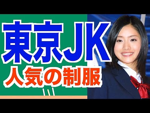 【20校紹介】東京かわいい制服ランキングTOP20