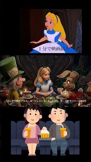 1分で映画紹介「ふしぎの国のアリス」