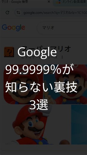 Google試して欲しい裏技