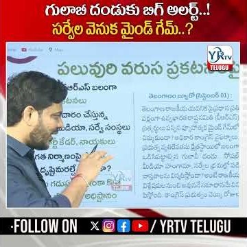 గులాబీ దండుకు బిగ్ అలర్ట్..!సర్వేల వెనుక మైండ్ గేమ్..? | YR TV TELUGU