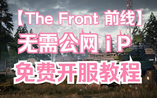 TheFront前线 无公网ip免费开服教程 傻瓜式教程 简单跟着做就行