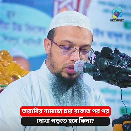 তারাবিতে ৪ রাকাত পর পর দোয়া পড়া আবশ্যক কিনা⁉️🥀 শায়খ আহমাদুল্লাহ Sheikh Ahmadullah | Islamic Echo TV