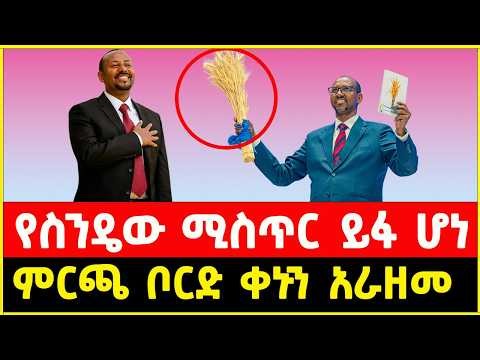 ብልጽግና ፓርቲ የስንዴ ነዶን ለምርጫ 2018 ምልክት ለምን መረጠ | Ethiopian prosperity party new election symbol