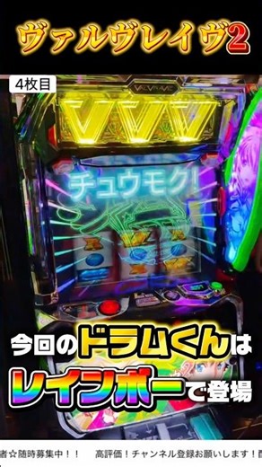 レインボードラムくん降臨！【ヴァルヴレイヴ2】#パチスロ #スマスロ #生配信 #prismlivestudio #shorts #slotcast #ヴァルヴレイヴ2 #ヴヴヴ