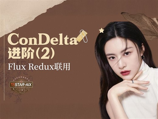 Ai绘画进阶115-说到做到！ConDelta（二）进阶用法，Flux Redux与delta的联用方法，工作流，注意事项，答疑-T8 Comfyui教程