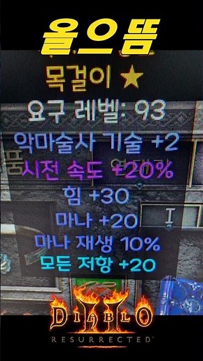 악군 최초로 등장한 올으뜸 악마술사 광패목걸이【디아블로2레저렉션 DLC확장팩】