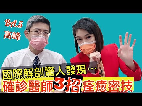【3招痊癒】確診醫師教3招快速痊癒 避免再次感染【feat.吳鴻誠 醫師｜健康主播鄭凱云】