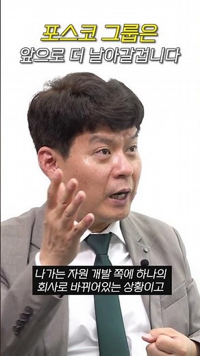 포스코는 잘 갖고 있으면 돈이 됩니다 (김민수 대표)