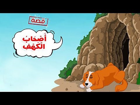 قصة أصحاب الكهف مصورة للأطفال _ قصص القرآن للأطفال