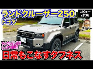 Toyota Land Cruiser 250 [Test Drive & Review] Inheriting the driving feel of a Land Cruiser! A ge...