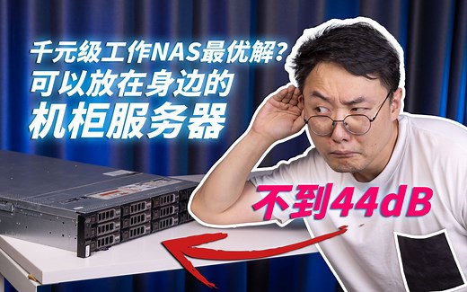 超级“静音”的12盘机柜服务器竟然不到千元，或成工作室NAS最优解之一——戴尔PowerEdge R730XD服务器测评